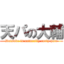 天パの大輔 (Daisuke is naturally curly hair)