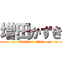 増田かずき (attack on titan)