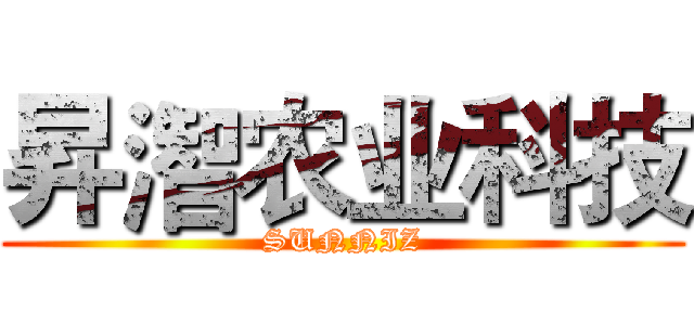 昇潪农业科技 (SUNNIZ)