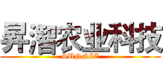 昇潪农业科技 (SUNNIZ)