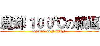 魔都１００℃の赖逼 (my name is NIJUN)
