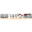 魔都１００℃の赖逼 (my name is NIJUN)