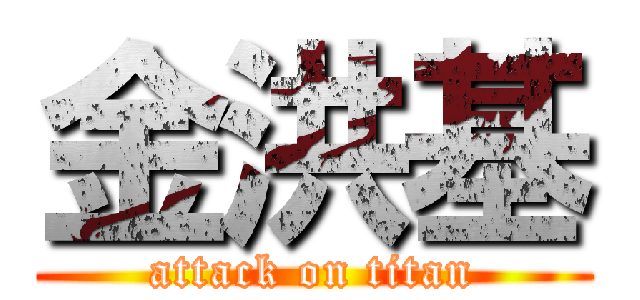 金洪基 (attack on titan)