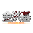 金洪基 (attack on titan)