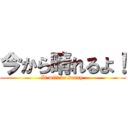 今から晴れるよ！ (It will be sunny )