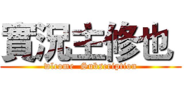 實況主修也  (wlcome  Subscription)
