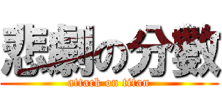 悲劇の分數 (attack on titan)