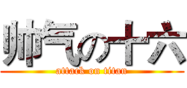 帅气の十六 (attack on titan)
