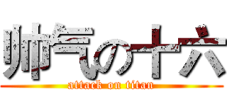 帅气の十六 (attack on titan)