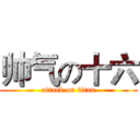 帅气の十六 (attack on titan)