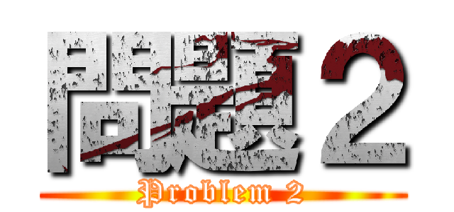 問題２ (Problem 2)