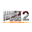 問題２ (Problem 2)