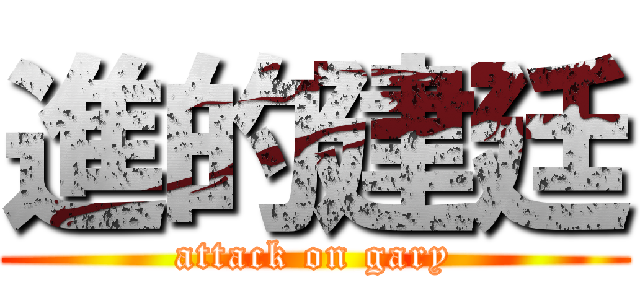 進的建廷 (attack on gary)