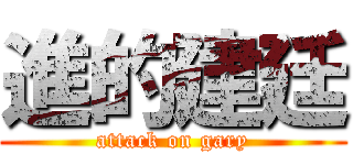進的建廷 (attack on gary)