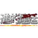 進的建廷 (attack on gary)