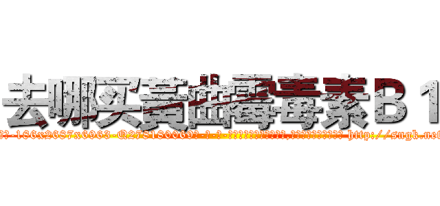 去哪买黃曲霉毒素Ｂ１ (去哪买黃曲霉毒素B1【电-186x2687x6963-Q278180069元-吉-药-业】我们做的是长期生意,靠的是老客户长期支持 http://sngk.net/FZf9Gl
)