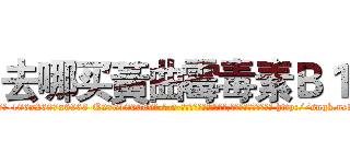 去哪买黃曲霉毒素Ｂ１ (去哪买黃曲霉毒素B1【电-186x2687x6963-Q278180069元-吉-药-业】我们做的是长期生意,靠的是老客户长期支持 http://sngk.net/FZf9Gl
)