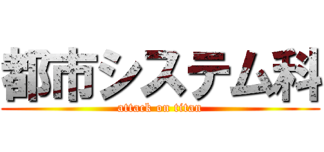 都市システム科 (attack on titan)