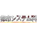 都市システム科 (attack on titan)