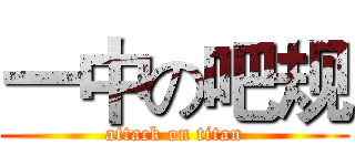 一中の吧规 (attack on titan)
