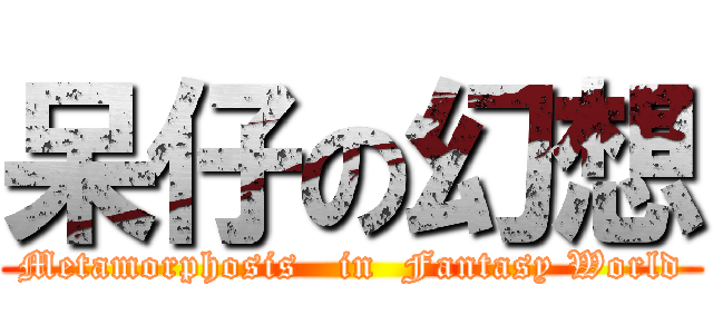 呆仔の幻想 (Metamorphosis   in  Fantasy World)