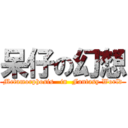 呆仔の幻想 (Metamorphosis   in  Fantasy World)