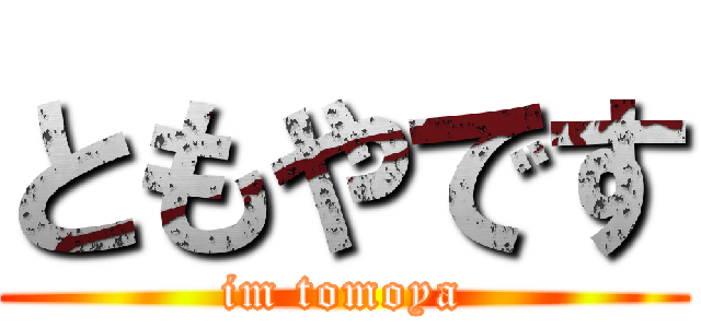 ともやです (im tomoya)
