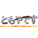 ともやです (im tomoya)