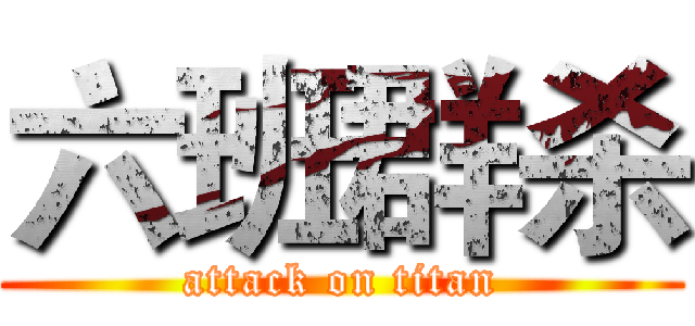 六班群杀 (attack on titan)