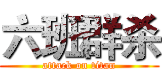 六班群杀 (attack on titan)