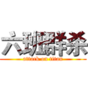 六班群杀 (attack on titan)