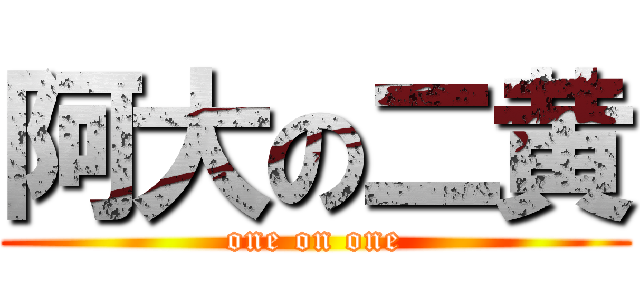 阿大の二黄 (one on one)