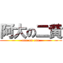 阿大の二黄 (one on one)