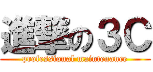 進撃の３Ｃ (professional maintenance)