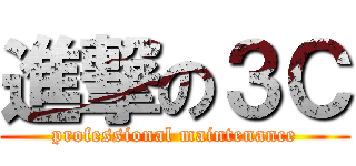 進撃の３Ｃ (professional maintenance)