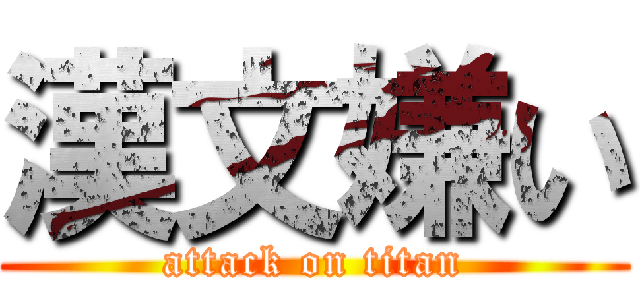 漢文嫌い (attack on titan)
