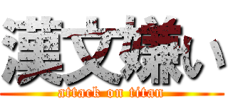 漢文嫌い (attack on titan)