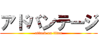 アドバンテージ (attack on titan)