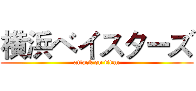 横浜ベイスターズ (attack on titan)