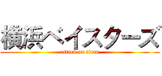 横浜ベイスターズ (attack on titan)