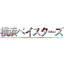 横浜ベイスターズ (attack on titan)