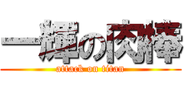 一輝の肉棒 (attack on titan)