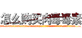 怎么购买肉毒毒素 (怎么购买肉毒毒素【电.话186x0156x9662-Q194843976林氏药业】我们做的是长期生意,靠的是老客户长期支持
参考消息网2月20日报道 韩媒称，“剩女多、离婚率高的城市，房价一定会上涨。”这是中国经济学家金岩石2016年12月参加在上海举行的房地产相关论坛时说的话。
)