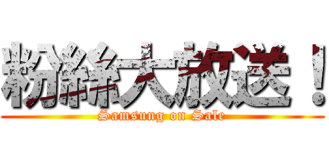 粉絲大放送！ (Samsung on Sale)