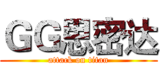 ＧＧ思密达 (attack on titan)