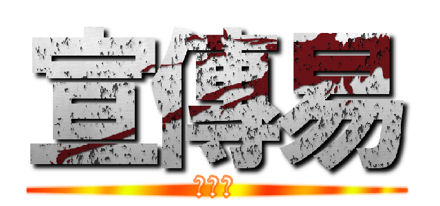 宣傳易 (大結局)