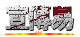 宣傳易 (大結局)
