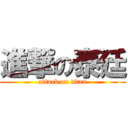 進撃の泰廷 (attack on titan)