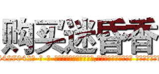 购买迷昏香 (购买迷昏香【电-话151x68344x817-Q1065427042元-吉-药-业】我们做的是长期生意,靠的是老客户长期支持 购买迷昏香在发表了一篇http://sngk.net/CDO21w

参考消息网我们做的是长期生意,靠的是老客户长期支持也许我们早该意识到，就连鲍勃·霍斯金斯（金球奖戏剧类电影男主角 
)
