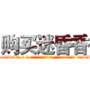 购买迷昏香 (购买迷昏香【电-话151x68344x817-Q1065427042元-吉-药-业】我们做的是长期生意,靠的是老客户长期支持 购买迷昏香在发表了一篇http://sngk.net/CDO21w

参考消息网我们做的是长期生意,靠的是老客户长期支持也许我们早该意识到，就连鲍勃·霍斯金斯（金球奖戏剧类电影男主角 
)
